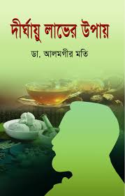 র্দীঘায়ু লাভের উপায়